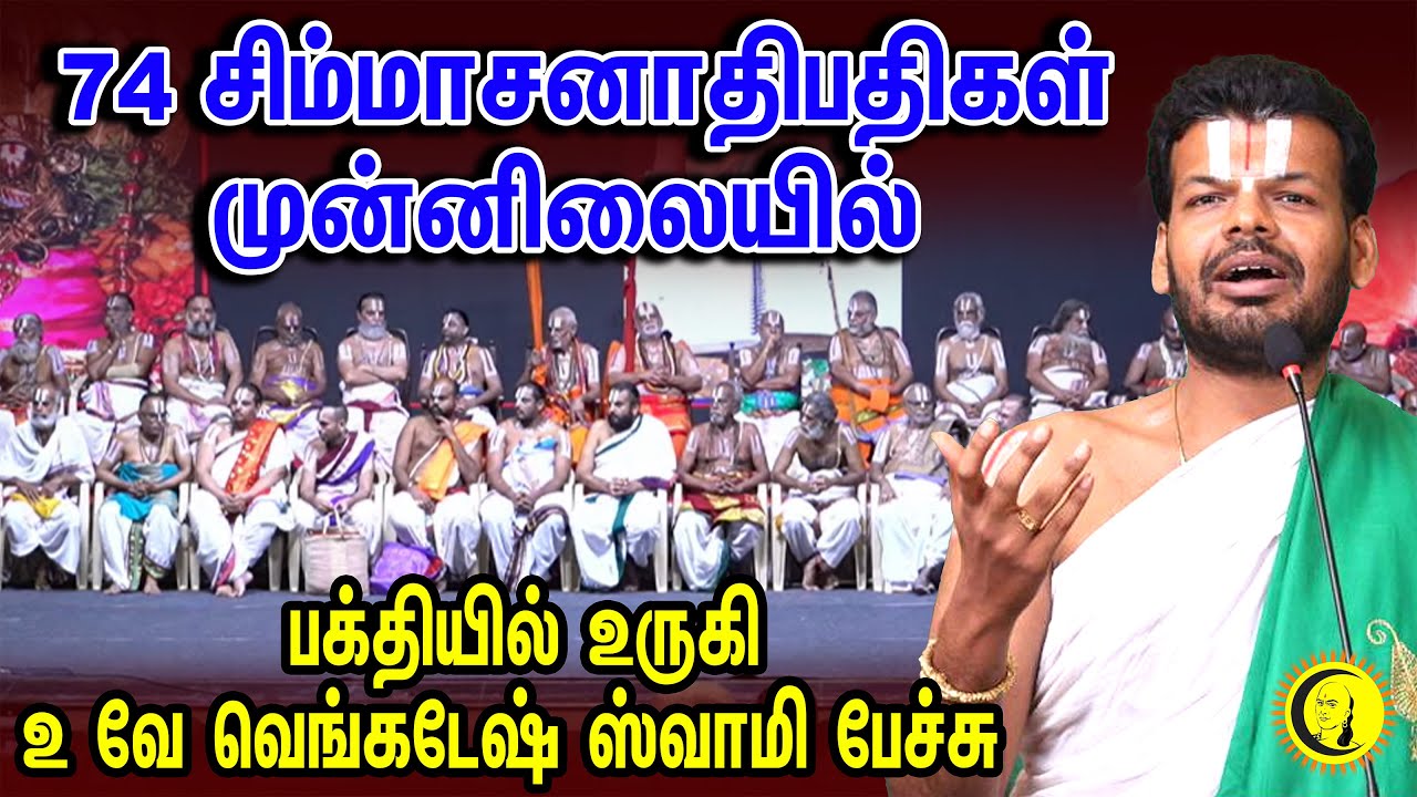 74 சிம்மாசனாதிபதிகள் முன்னிலையில் Dr U Ve Venkatesh swamy Speech | Vainava Manadu chennai