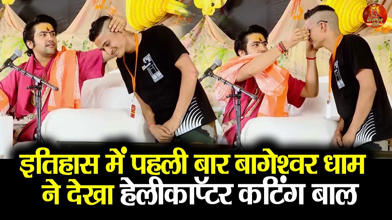 इतिहास में पहली बार बागेश्वर धाम  ने देखा हेलीकॉप्टर कटिंग बाल #shribageshwardham #divyadarbar