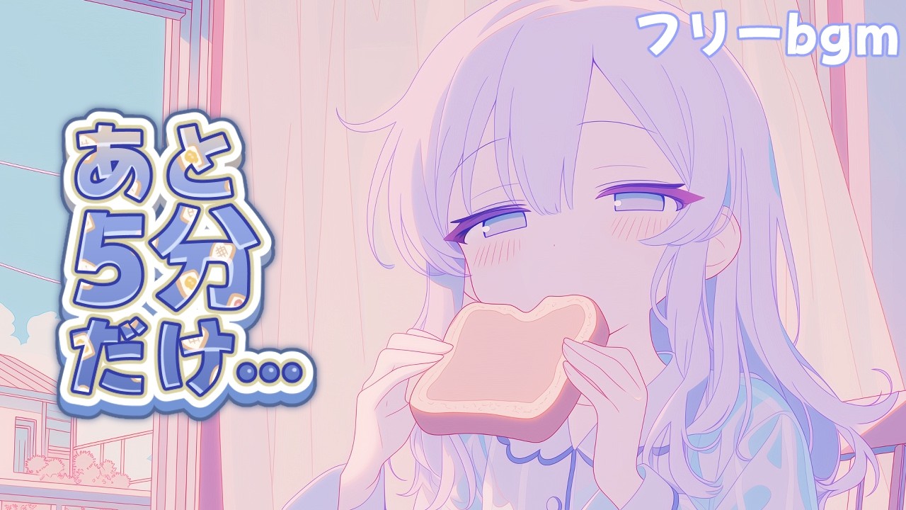 フリーBGM｜あと5分だけ···｜1時間｜かわいい/まったり/配信用/作業用/勉強用