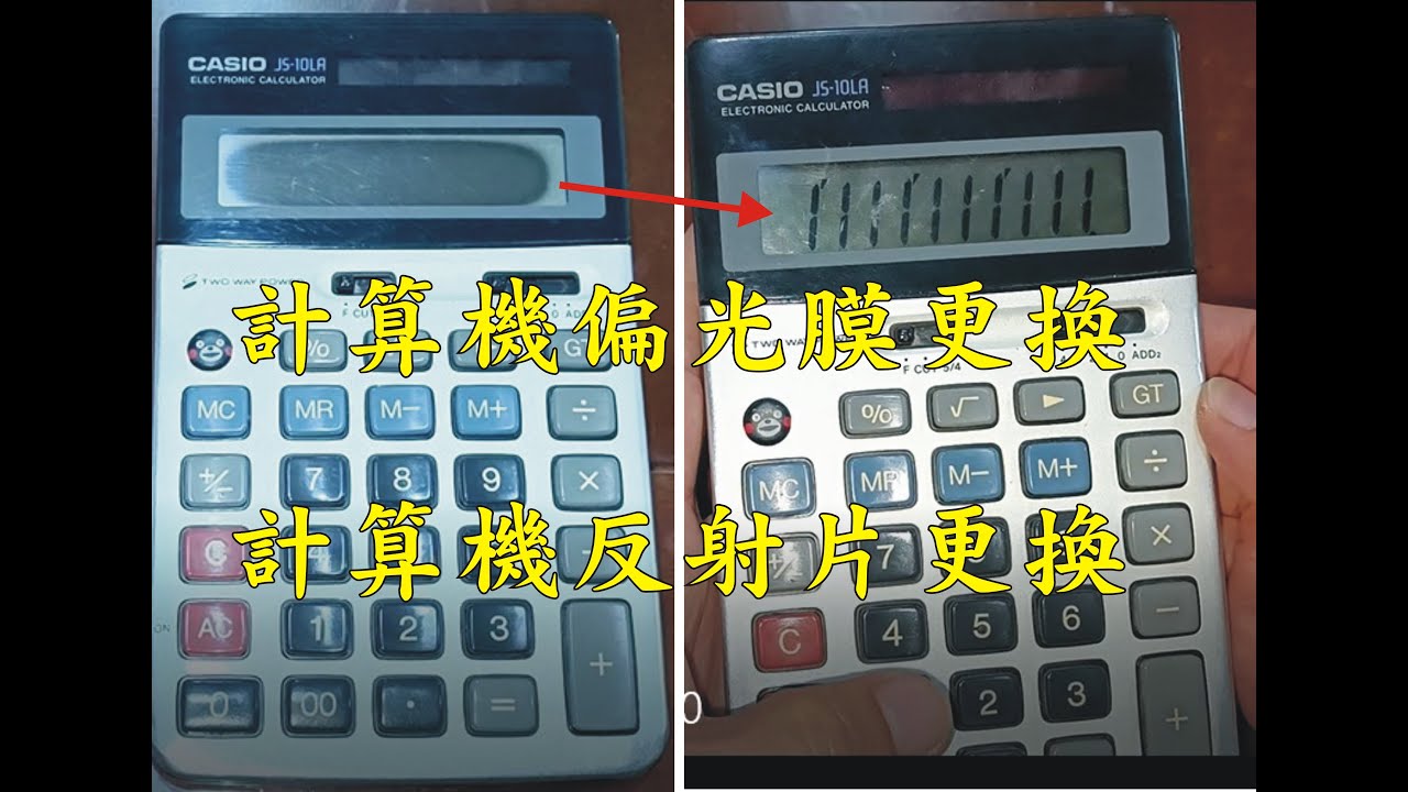計算機,換偏光膜,換反射片