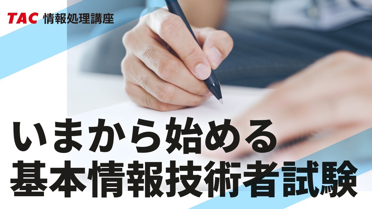 いまから始める基本情報技術者試験【TAC情報処理講座】