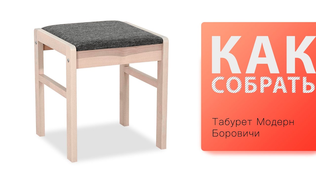 Обзор и Как собрать Табурет Модерн Боровичи