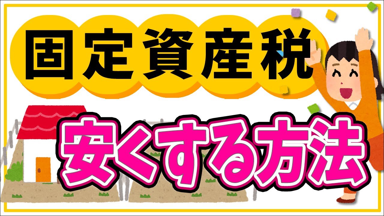 【新制度！】固定資産税を安くする方法7選！【減免制度/空き家問題/納税通知書の見方/地方税支払サイト･楽天ペイお得/自治体寄付/相続土地国庫帰属制度とは/シャッター商店街/西武ドームの都市伝説】