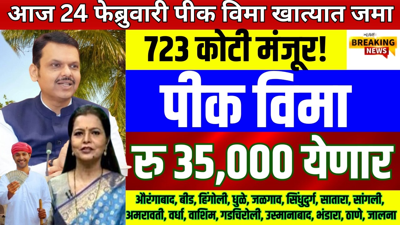 Pik vima yojana new update today's | February 2026 pik vima update | pik vima 2024 new update