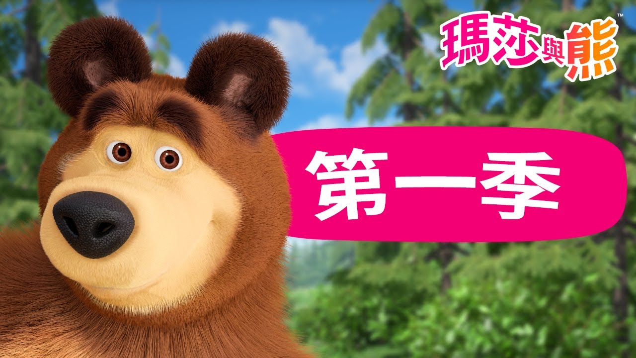 瑪莎與熊 - 🤩 第一季 1️⃣ 全季影片 ❤️ | Masha and The Bear CH