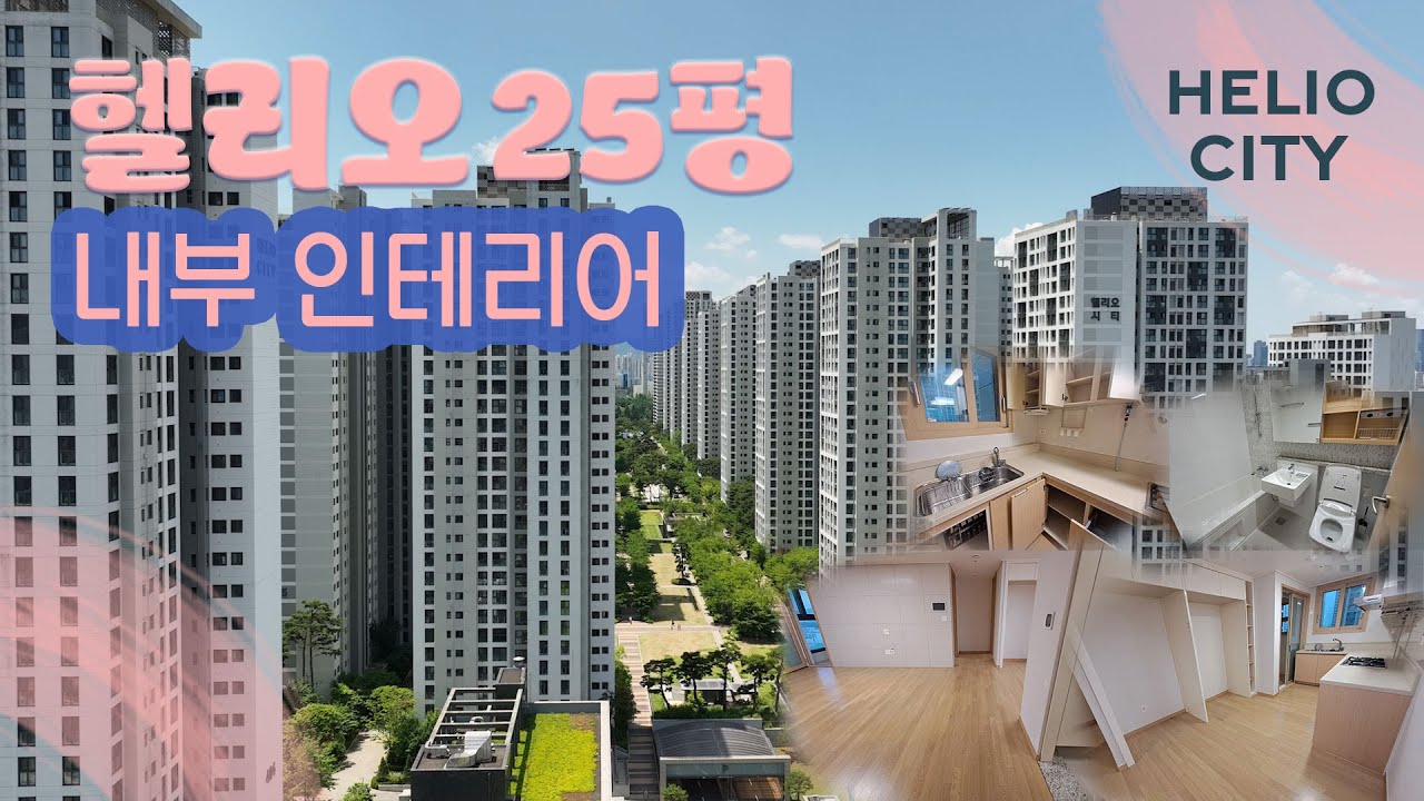 [헬리오시티 내부] 25평형 인테리어 | 헬리오시티 쓰리룸
