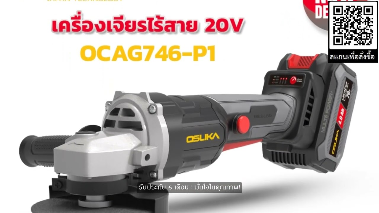 📢 Osuka เครื่องเจียรไร้สาย 20v OCAG746 รุ่นใหม่! 💪
