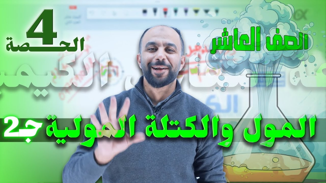 دورة بناء💪جيل مُحِّب للكيمياء🧪الصف العاشر❤️2010-المول والكتلة المولية ج2 - مجاناً- أ. عارف النابلسي 