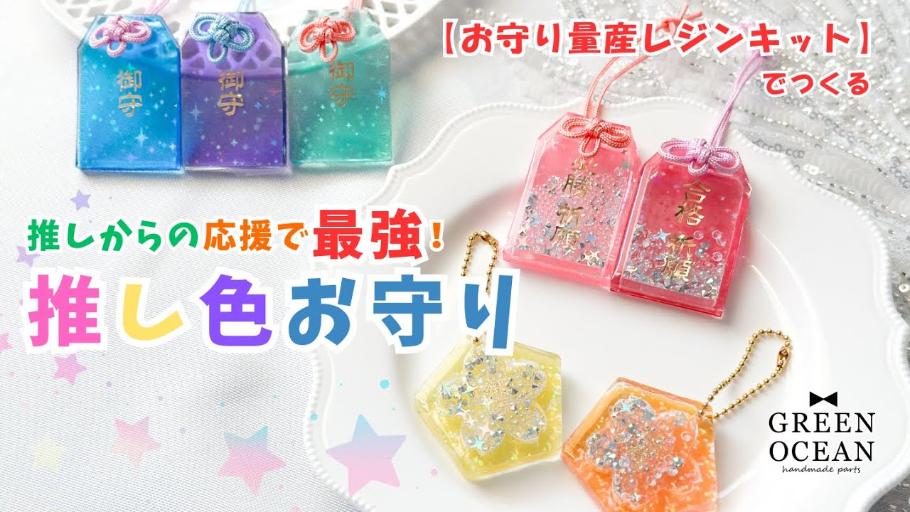 推しからの応援で最強！推し色お守り #レジン #ハンドメイド #隠れ工房greenocean