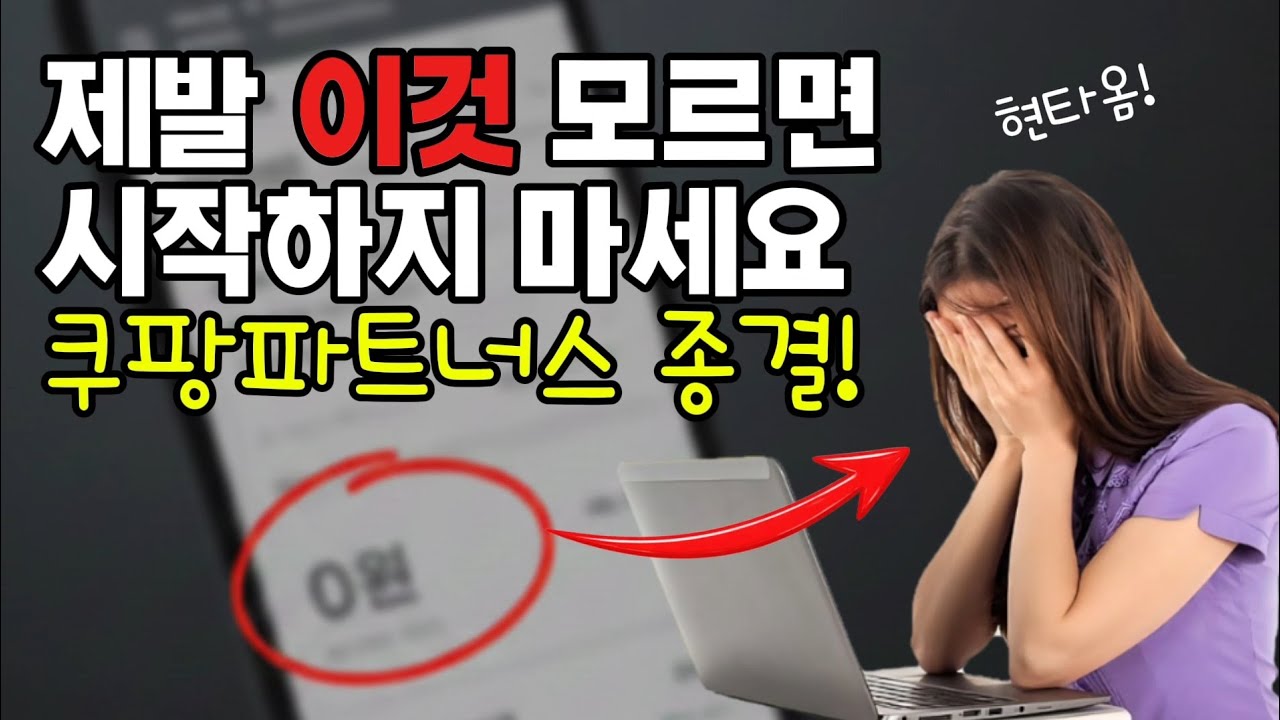 쿠팡파트너스 현실 완벽 가이드 | 핵심 규정·운영 꿀팁·저작권 주의점 총정리