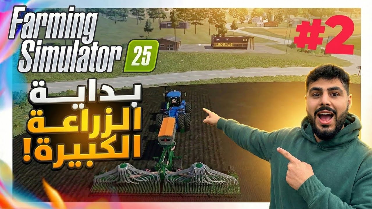 مزرعة Farming Simulator 🚜 | #2 زراعة القمح وبداية الحصاد 🌾🔥