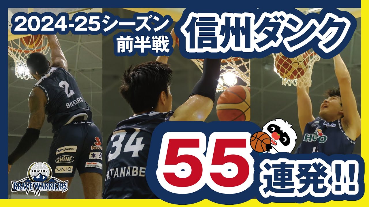 #信州ブレイブウォリアーズ 2024‐25シーズン 前半戦ダンク55連発‼️
