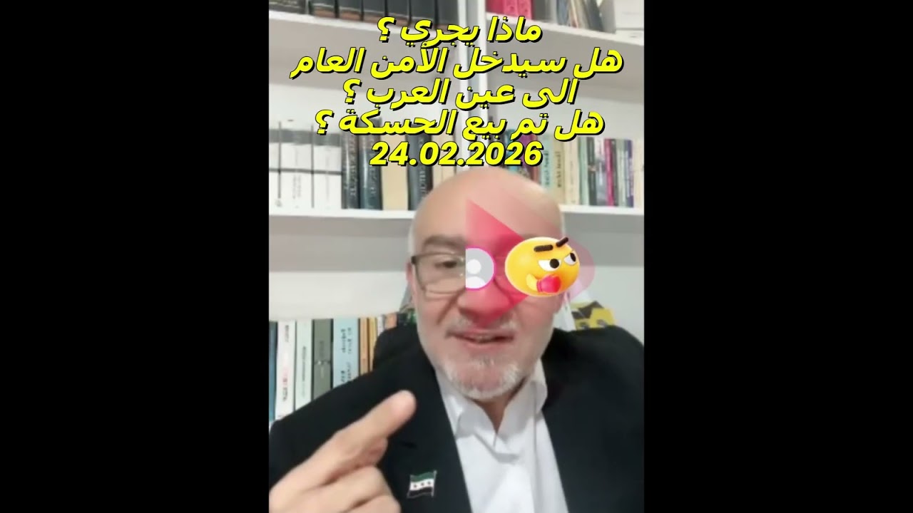 ماذا يجري ؟ هل سيدخل الأمن العام الى عين العرب ؟ هل تم بيع الحسكة ؟ هل ستشارك سوريا ضد الحش_د الشعبي