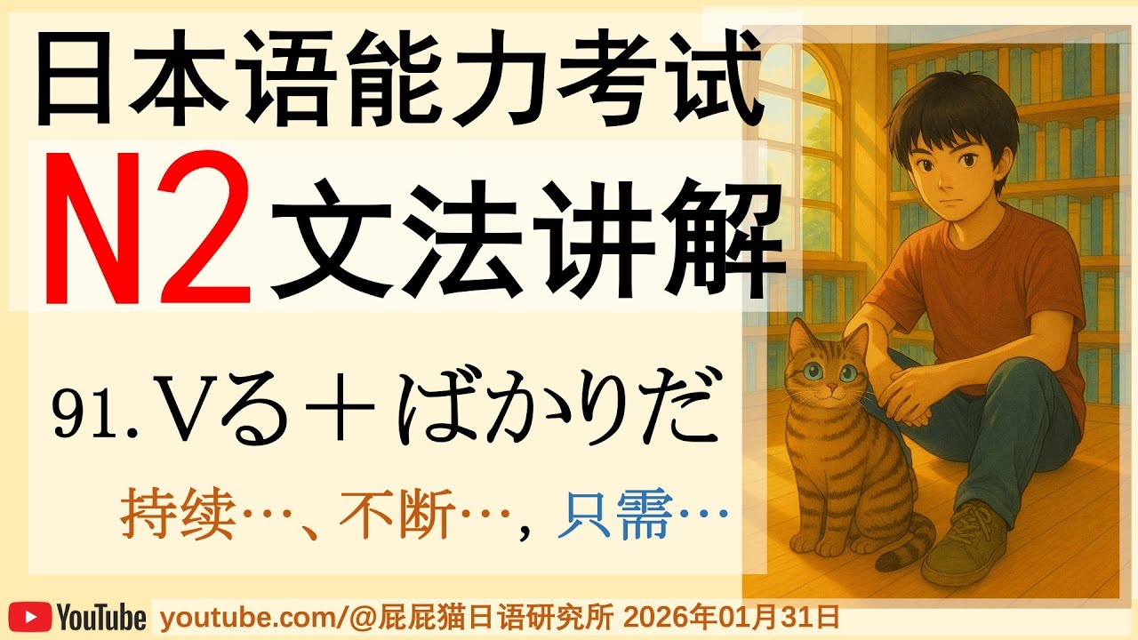 JLPT日本語N2文法91 Vる＋ばかりだ （持续…、不断…，只需…）日语N2语法讲解