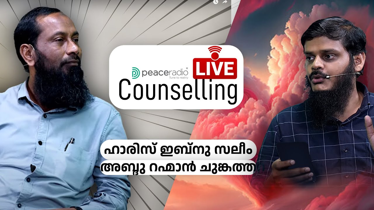 Peace Radio | Live Counselling | ലൈവ് കൗൺസലിംഗ് | 8: 45 pm