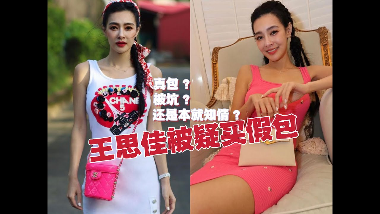 康熙X事件13，王思佳被疑买假包，是真包？被代购坑？还是早就知情？