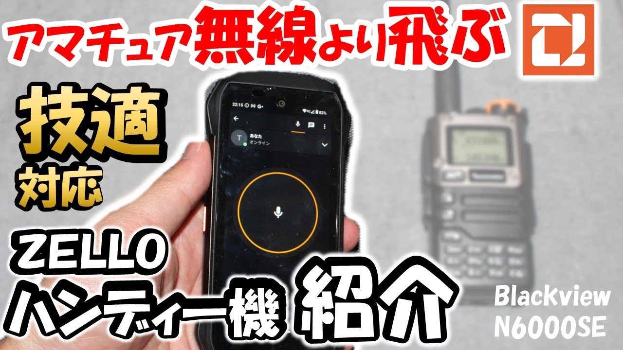 【技適対応】ＺＥＬＬＯ用ハンディー機 登場　災害・ダンプ無線対策　確実な待ち受けと操作性　アマチュア無線家　クーポンあり　Blackview　N6000SE　ライセンスフリー無線  IPトランシーバ