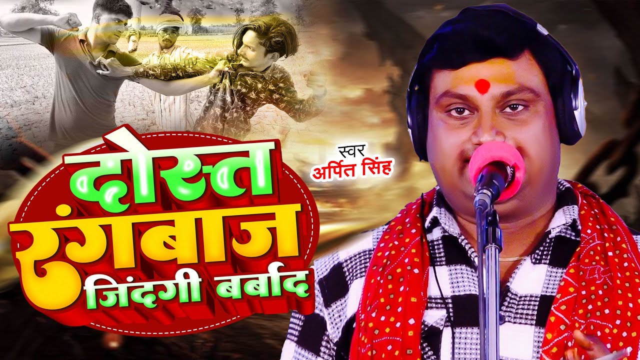 #VIDEO |#Arpit Singh का भोजपुरी बिरहा 2025 - दोस्त रंगबाज जिन्दगी बर्बाद | Dost Rangbaj |#Birha New