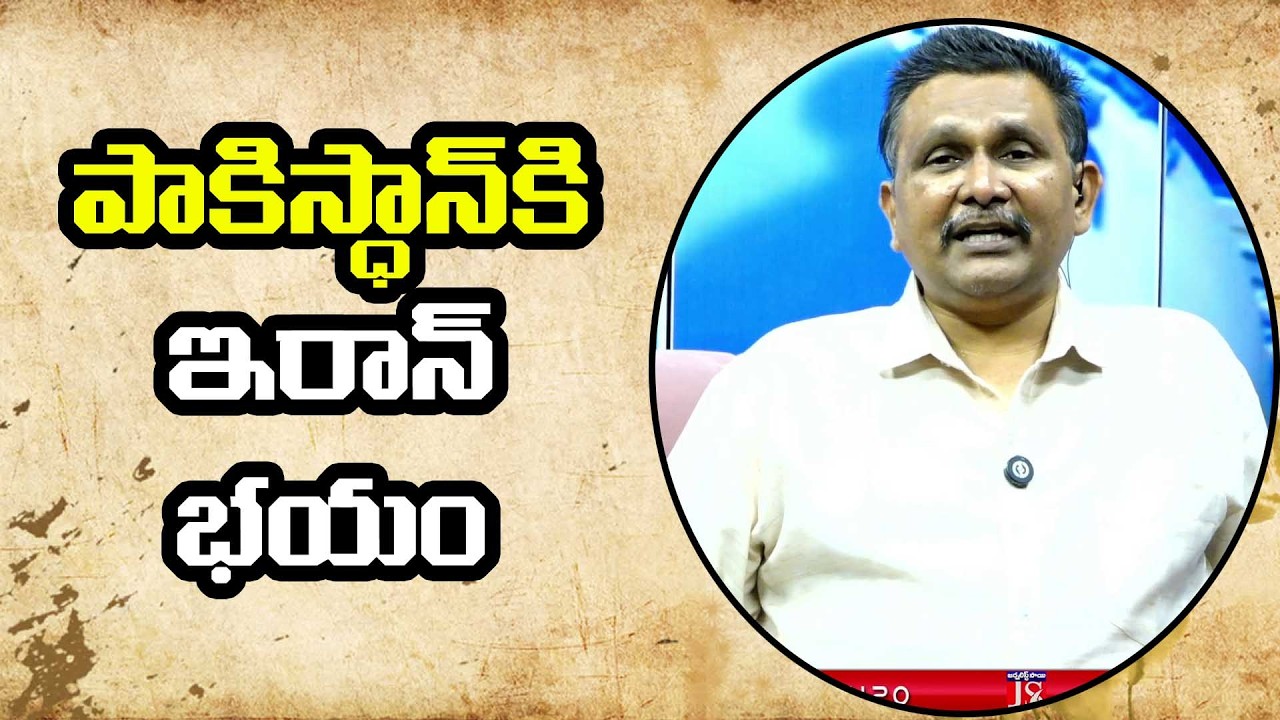 IRAN Fear For PAK  || పాకిస్థాన్ కి ఇరాన్ భయం