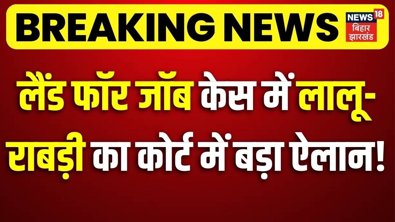 Land For Job Case Update : लैंड फॉर जॉब केस में Lalu-Rabri का कोर्ट में बड़ा ऐलान ! | Breaking News