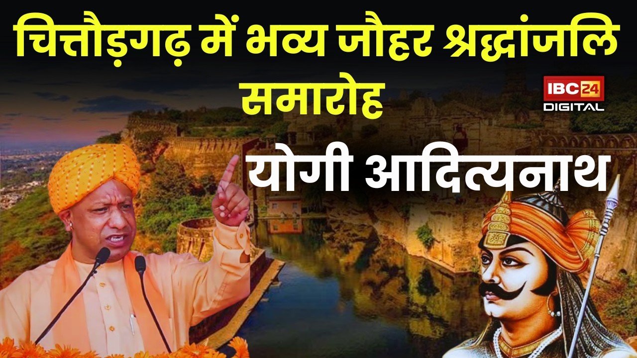 CM Yogi Chittorgarh Live: Chittorgarh में भव्य जौहर श्रद्धांजलि समारोह में शिरकत करने पहुंचे CM Yogi