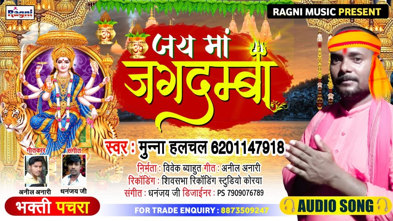 #2020 का आगया_भोजपुरी पचरा_भक्ति  गीत_जय माँ जगदम्बा_मुन्ना हलचल || Ragni Music