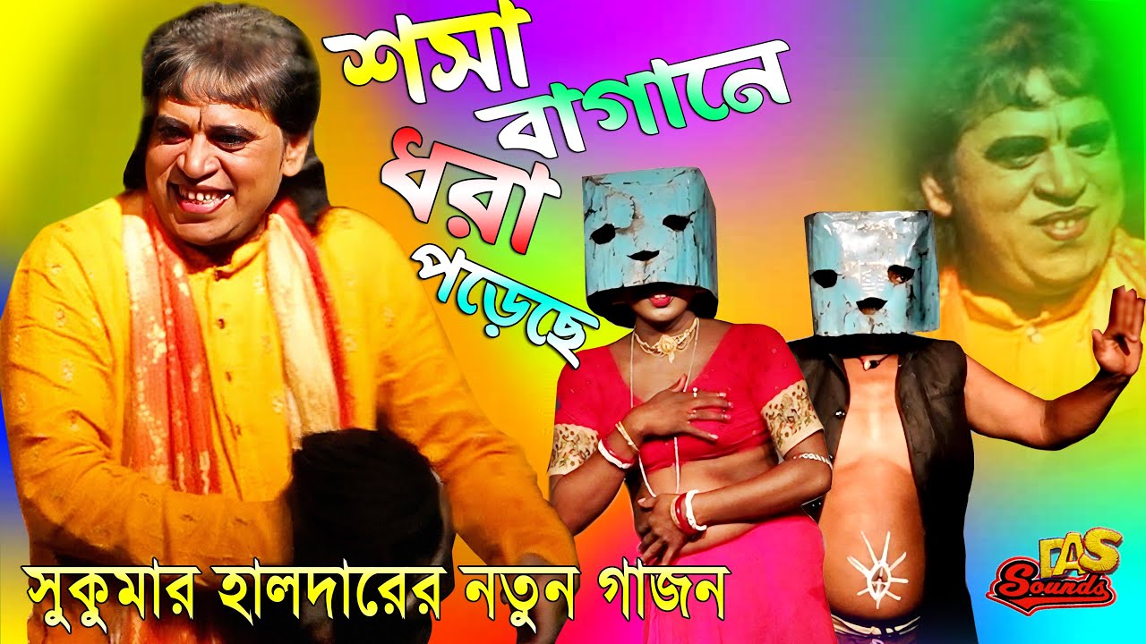 Sukumar Halder 2026 New Gajon | গাজন 2026 | সুকুমার হালদার নিউ গাজন | ওঁ জয় মা কালী গাজন