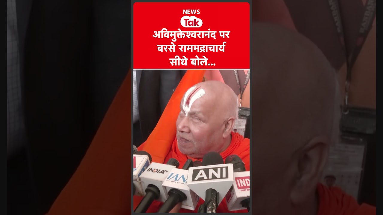 Ram Bhadracharya ने Swami Avimukteshwaranand को सुना दिया!