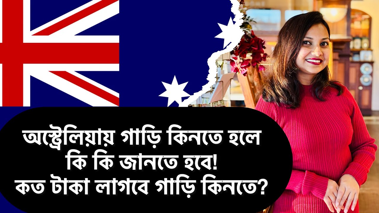 🚗 অস্ট্রেলিয়ায় গাড়ি কেনার খুঁটিনাটি! এখনই জানুন সব কিছু | Car Buying Tips in Australia Bangla