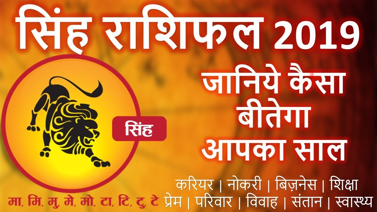 Singh Rashi 2019 Ka Rashifal - जानिए 2019 में होने वाली  सिंह राशि के बारे में ( 7 ख़ास बातें )