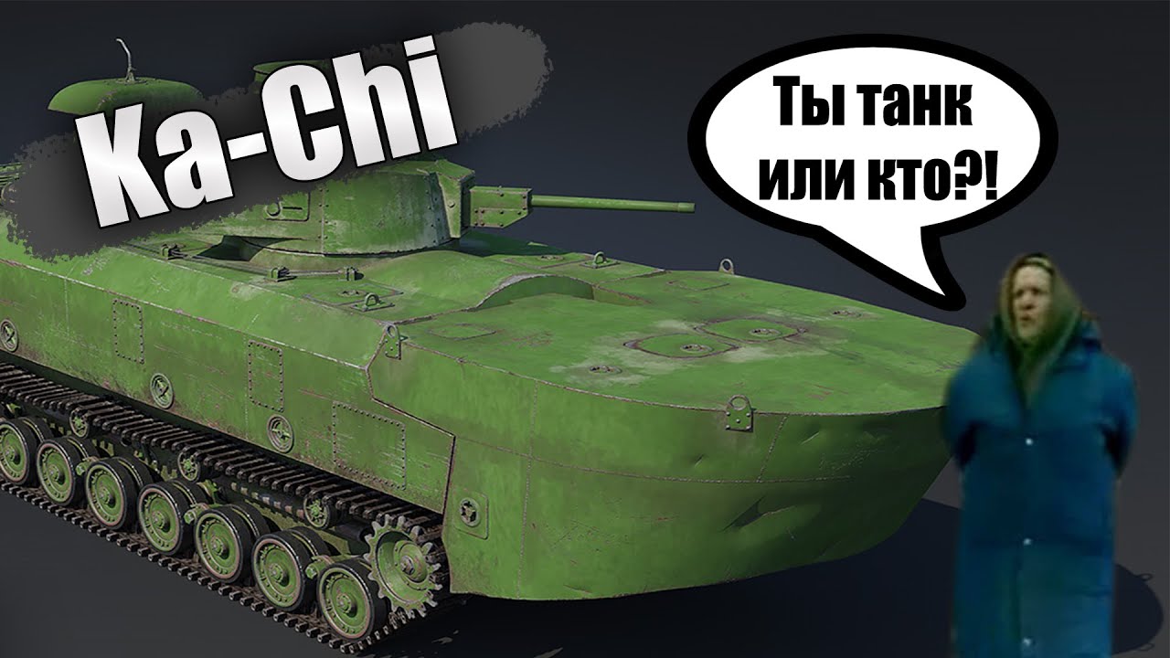БЫСТРЫЙ ОБЗОР Ka-Chi за марафон | War Thunder 