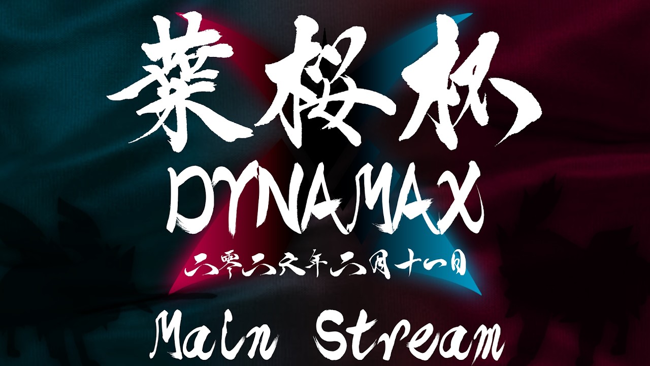 【ポケモン剣盾】葉桜杯 - DYNAMAX - Revive -