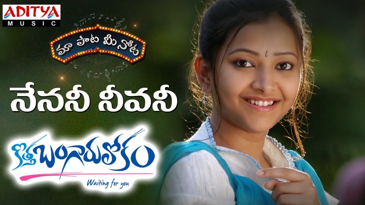 Nenani Neevani Full Song With Telugu Lyrics | Kothabangarulokam | Varun Sandesh, Swetha Basu Prasad