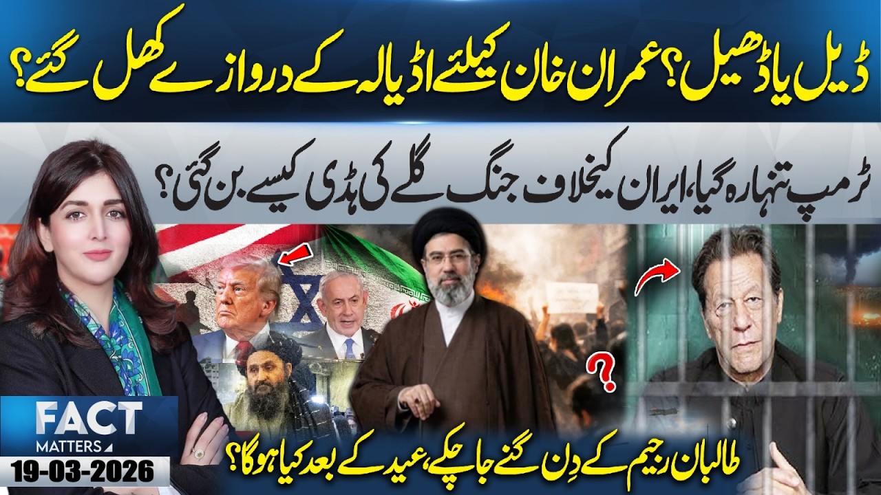Will Sohail Afridi’s Release Force Free Imran Khan? | Experts Speak! | 19 Mar 26 | Fact Matters