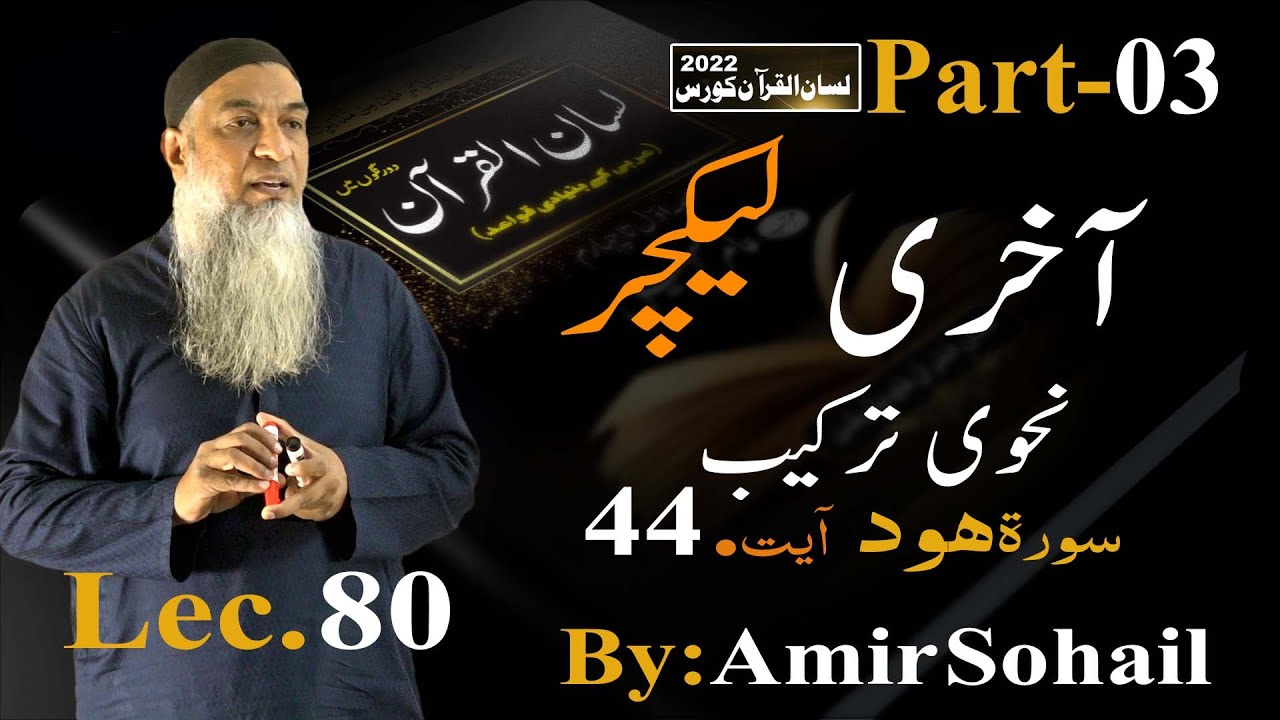 80-Lecture Application of the Rules taught in Lisanulquran Course 2022