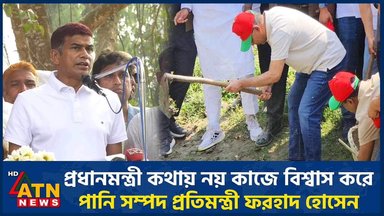 প্রধানমন্ত্রী কথায় নয় কাজে বিশ্বাস করে: পানি সম্পদ প্রতিমন্ত্রী ফরহাদ হোসেন | ATN News