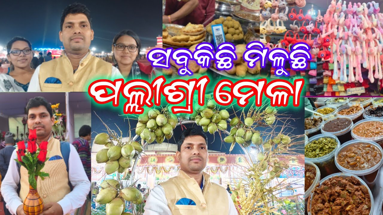🌾 ପଲ୍ଲୀଶ୍ରୀ ମେଳା 2026 💃| ଗ୍ରାମୀଣ ସଂସ୍କୃତି, ହସ୍ତଶିଳ୍ପ ଓ ସ୍ବାଦିଷ୍ଟ ଖାଦ୍ୟ 🎉 ନିଶ୍ଚୟ ବୁଲିବାକୁ ଆସନ୍ତୁ