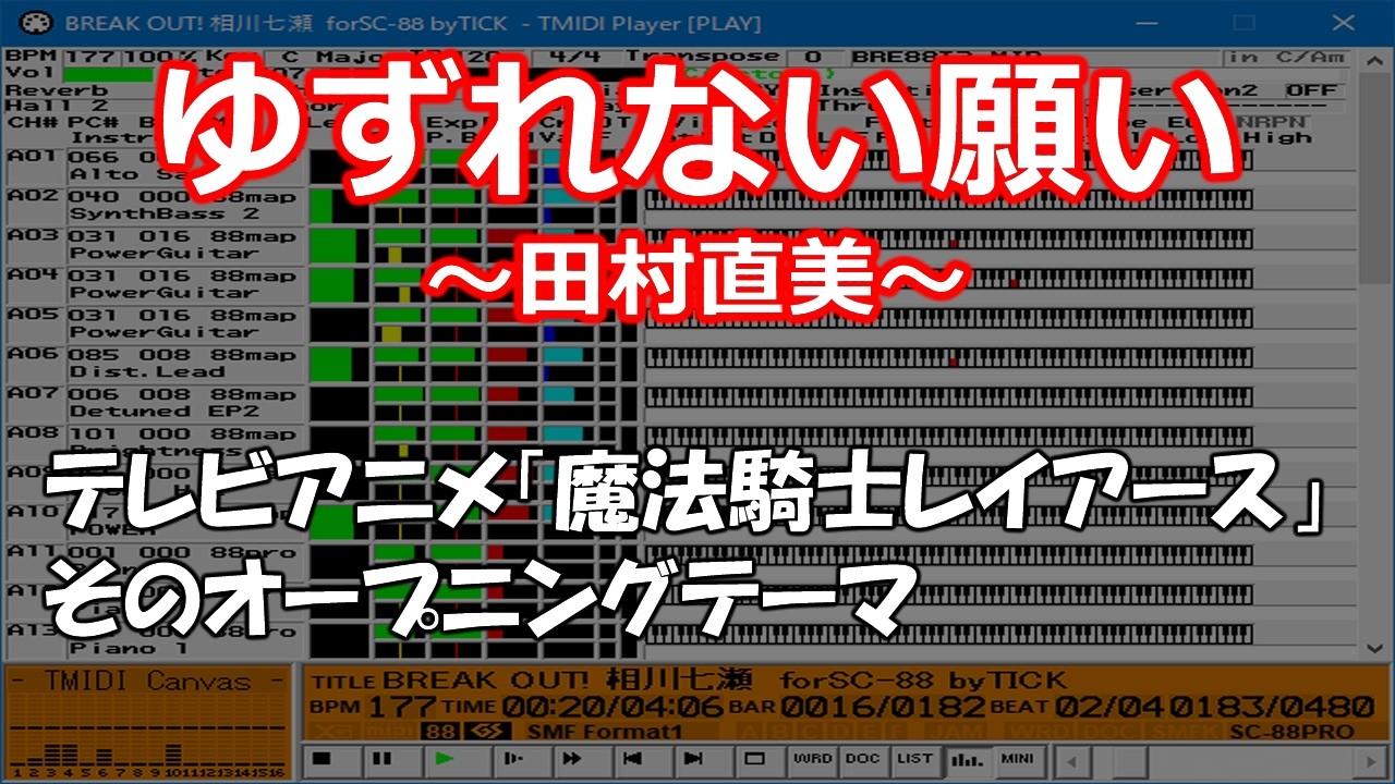 ゆずれない願い / 田村直美【MIDI / SC-8820 / 歌謡曲】