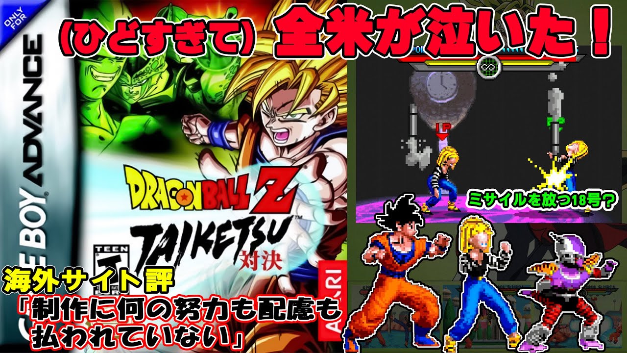【ゆっくり】18号が背中からミサイル！GBA「ドラゴンボールZ TAIKETSU」（日本未発売）【ク○ゲー】(GBA / DRAGONBALL Z TAIKETSU )