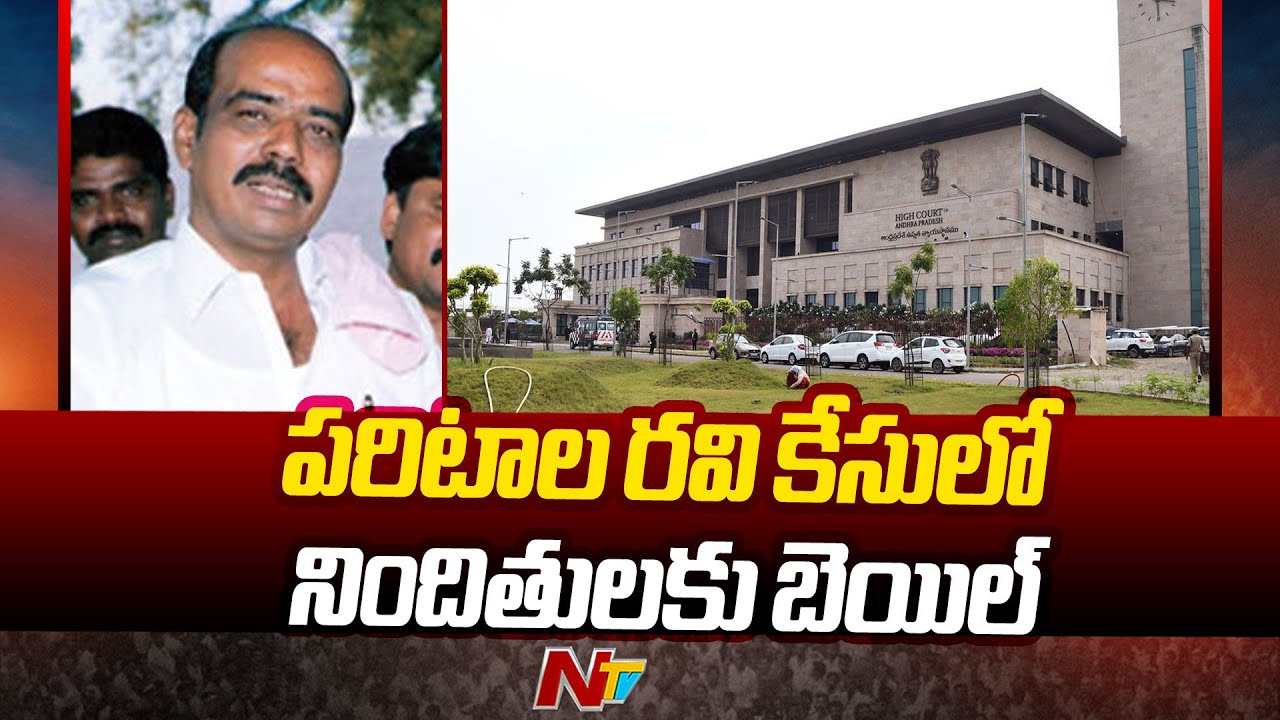 Paritala Ravi Case లో ఐదుగురి నిందితులకు బెయిల్ | AP High Court | NTV