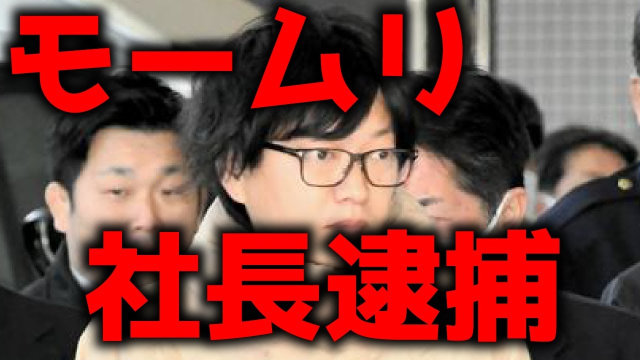退職代行モームリ社長と奥さんが逮捕！