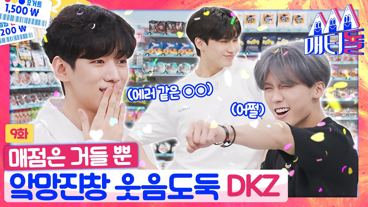 [ENG SUB] 10초, 그 이상은 안돼😏 매점 터는데 10초만 주는 에러 같은 DKZ...? [매터돌 EP.9] | IDOL’S Snack Spree | 디케이지