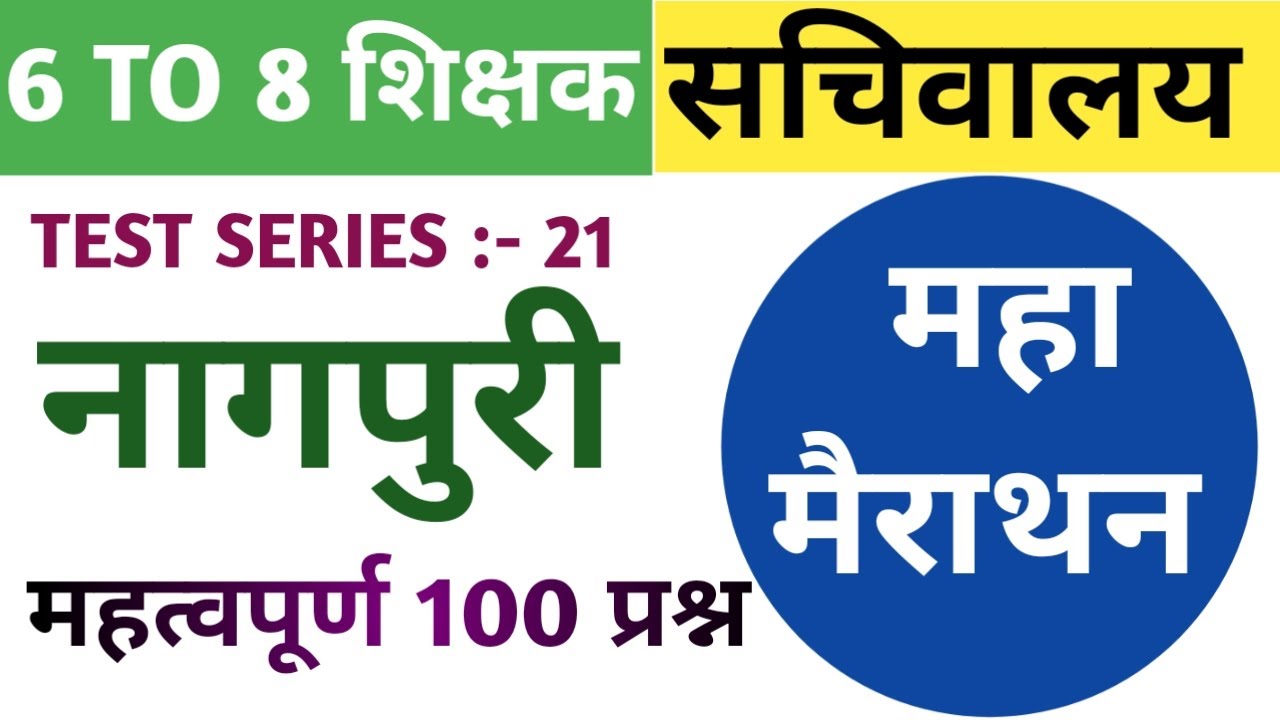 सचिवालय नागपुरी।। TEST SERIES:-21।। #jtet #jssc #cgl #jsscnagpuri #shivsir #acharyaacademy