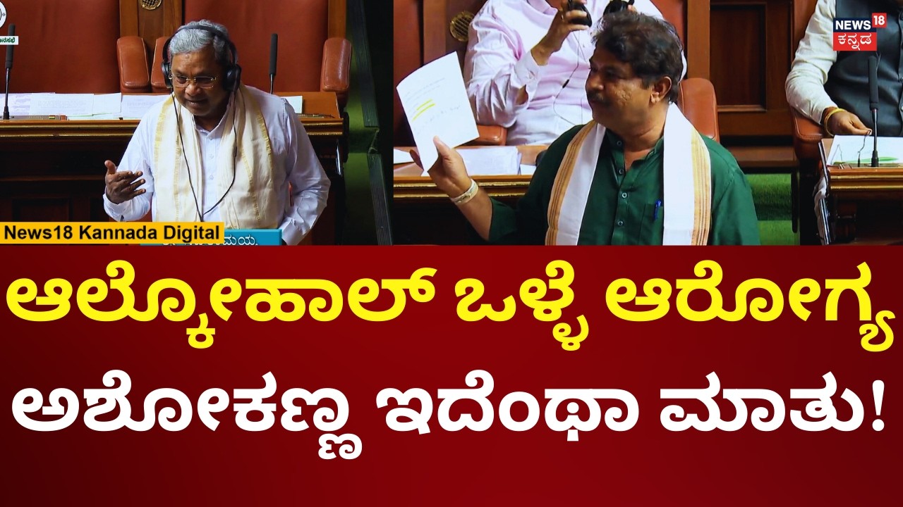 R Ashok In Assembly Session 2026 | ಬಜೆಟ್ ಮೇಲೆ ಅಶೋಕ್​​ ಮಾತು, ಸರ್ಕಾರಕ್ಕೆ ಫುಲ್ ಕ್ಲಾಸ್! | N18V