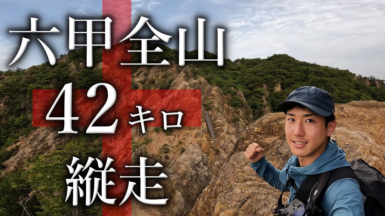 【縦走登山】超過酷！42キロの日帰り大縦走｜六甲山