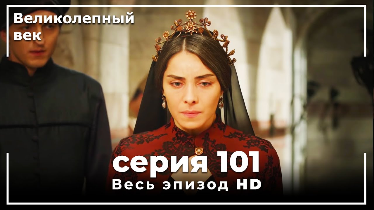 Великолепный век серия 101