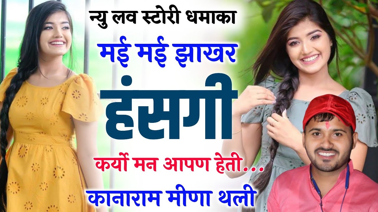 मई मई झाखर हंसगी कर्यो मन आपण हेती || कानाराम थली दर्द को भरा सोंग || KanaRam Thali Meena Geet