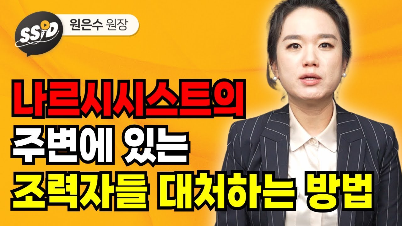 나르시시스트의 주변에 있는 조력자들을 대처하는 방법 (원은수 원장)
