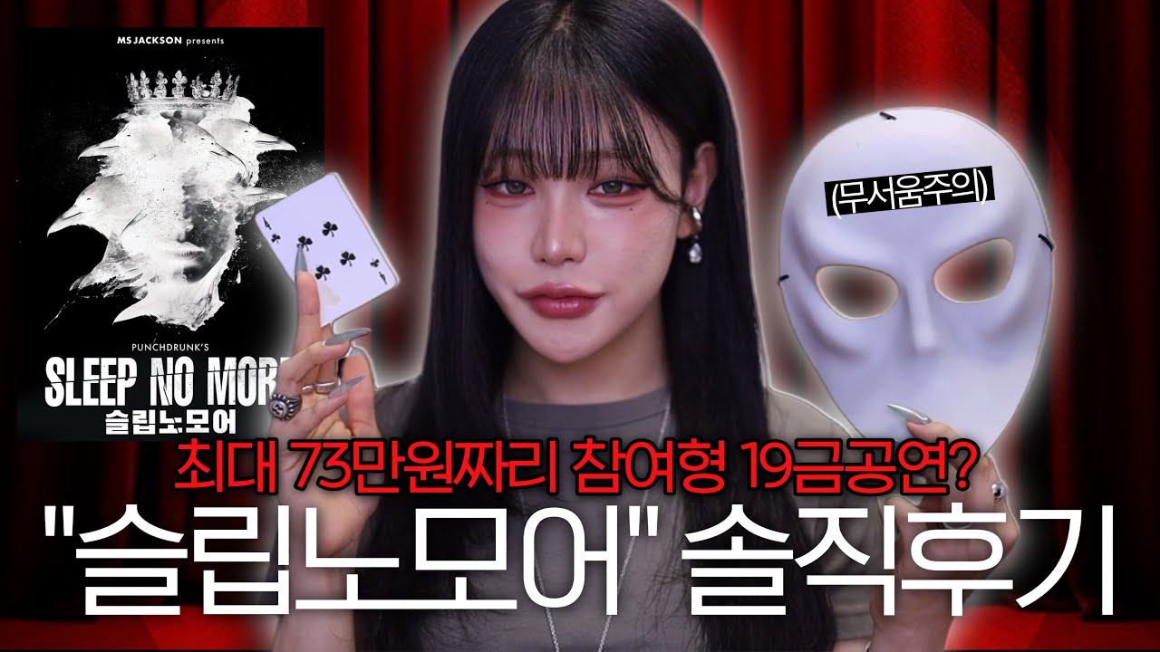 내가 참여하는 73만원짜리 19금공연⁉️슬립노모어 