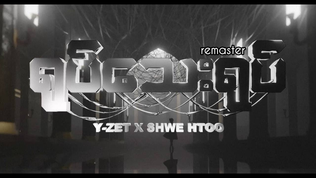 Y Zet Shwe Htoo / Yote Tay Yote / ရုပ်သေးရုပ် remaster / Official Lyrics Video